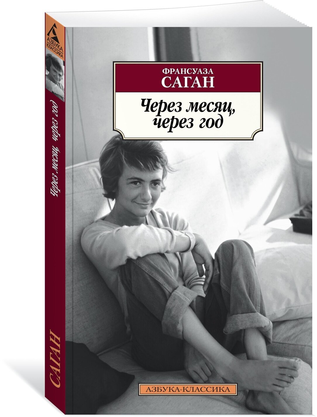 Книга Через месяц, через год (мягк. обл.). Саган Ф.