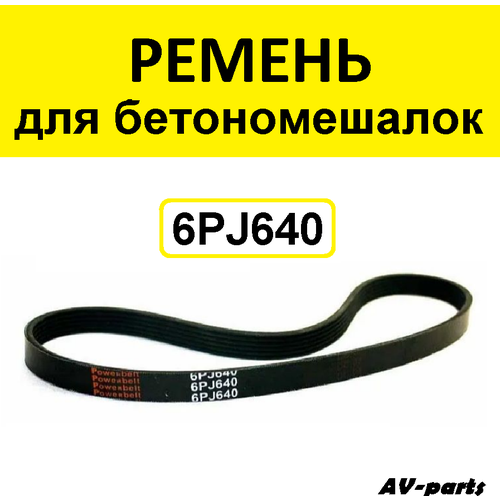 Ремень для бетономешалки 6PJ640