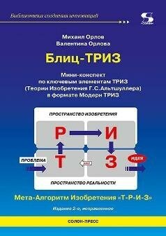 Блиц-ТРИЗ. Мини-конспект по ключевым элементам ТРИЗ - фото №2