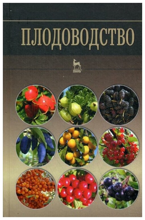 Плодоводство. Учебное пособие (Кривко Николай Павлович, Агафонов Евгений Васильевич, Чулков Владимир Викторович, Турчин Владимир Валерьевич) - фото №1