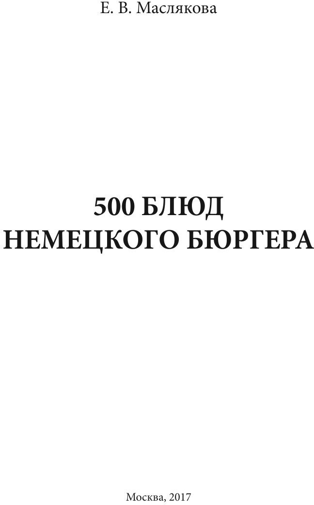 500 блюд немецкого бюргера (Маслякова Елена Владимировна) - фото №4