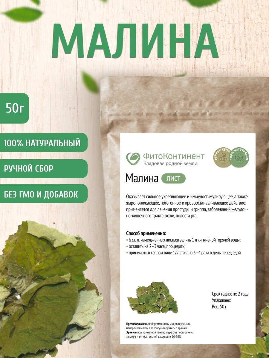 Малина (листья) 50 гр