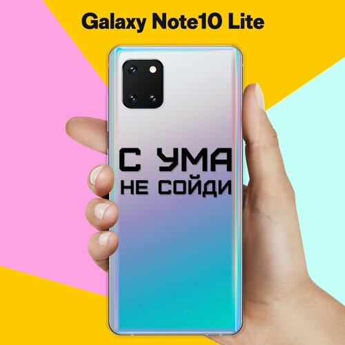 Силиконовый чехол С ума не сойди на Samsung Galaxy Note 10 Lite силиконовый чехол с ума не сойди на huawei p40 lite