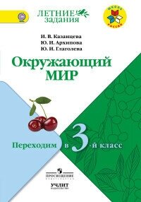 ФГОС (ШколаРоссии) ЛетниеЗадания Казанцева И. В, Архипова Ю. И, Глаголева Ю. И. Окружающий мир. Перех