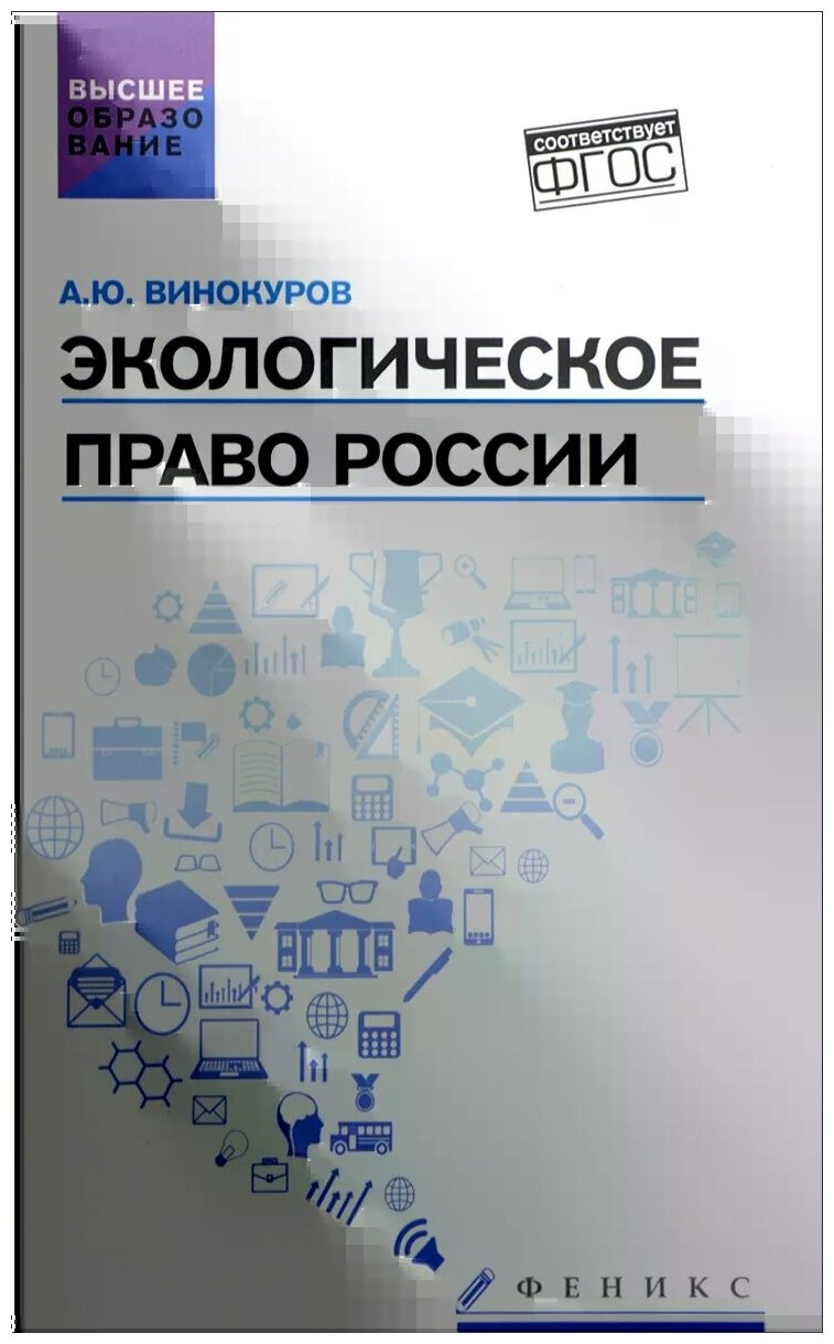 Экологическое право России. Учебник - фото №1