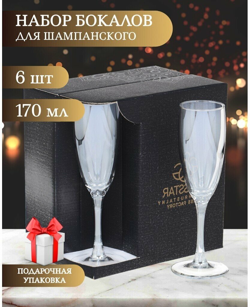 Бокал для шампанского, 170 мл, стекло, 6 шт, Glasstar, Радуга 3 Серебро, RN_1687_3