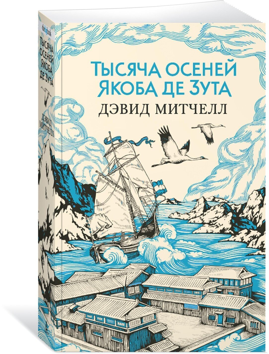 Книга Тысяча осеней Якоба де Зута