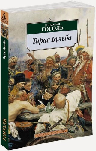 Изображение товара Книга Тарас Бульба