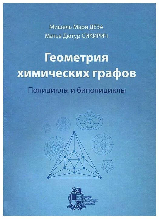 Геометрия химических графов: полициклы и биполициклы