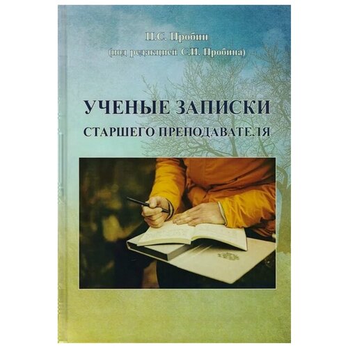 Пробин П. "Ученые записки старшего преподавателя" офсетная