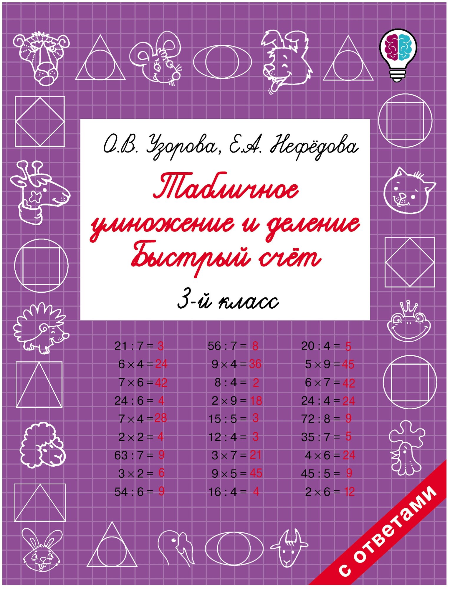 Табличное умножение и деление. Быстрый счет. 3 класс - фото №1