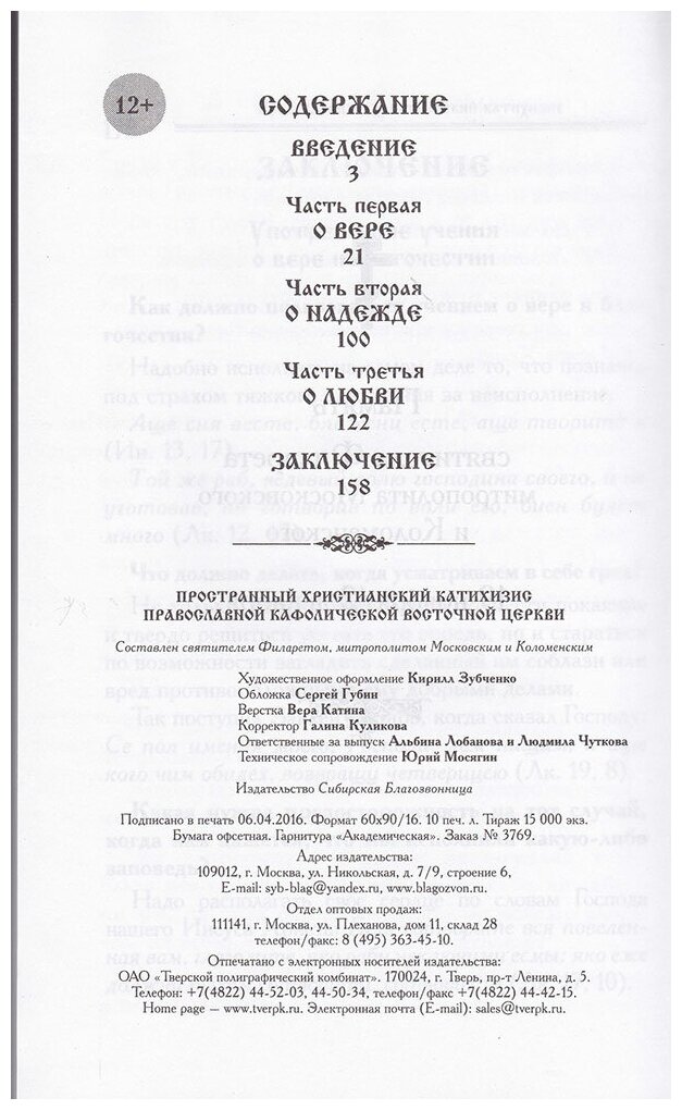 Пространный Православный Катихизис Православной Кафолической Восточной Церкви - фото №2