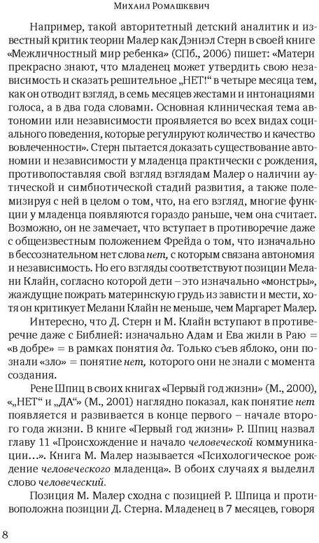 Психологическое рождение человеческого младенца: Симбиоз и индивидуация - фото №7
