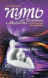Путь от рождения к мудрости (Шереметева Галина Борисовна) - фото №2