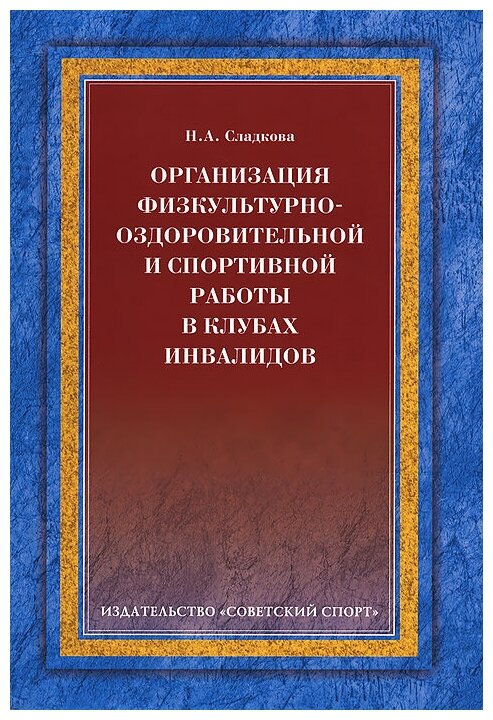 Организация физкультурно-оздоровительной и спортивной работы в клубах инвалидов - фото №1