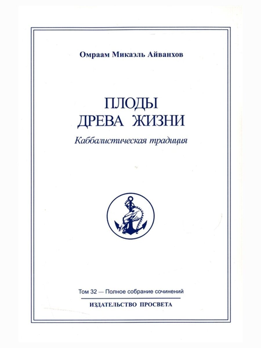 Плоды древа жизни. Каббалистическая традиция. Полное собрание сочинений. Том 32 - фото №2