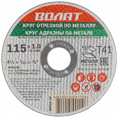 Круг отрезной 115х1x22,2 мм волат для металла (90115-10)