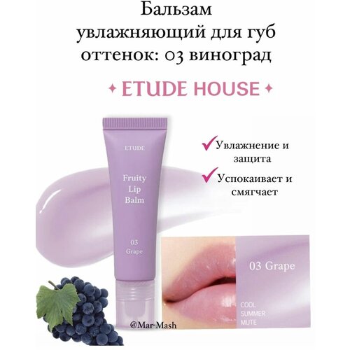 Увлажняющий бальзам для губ с виноградом Lip Balm 03 Grape
