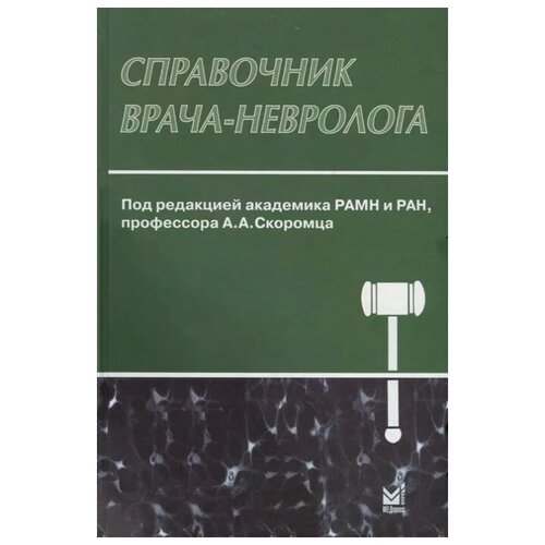 Справочник врача-невролога. 3-е изд., перераб. и доп