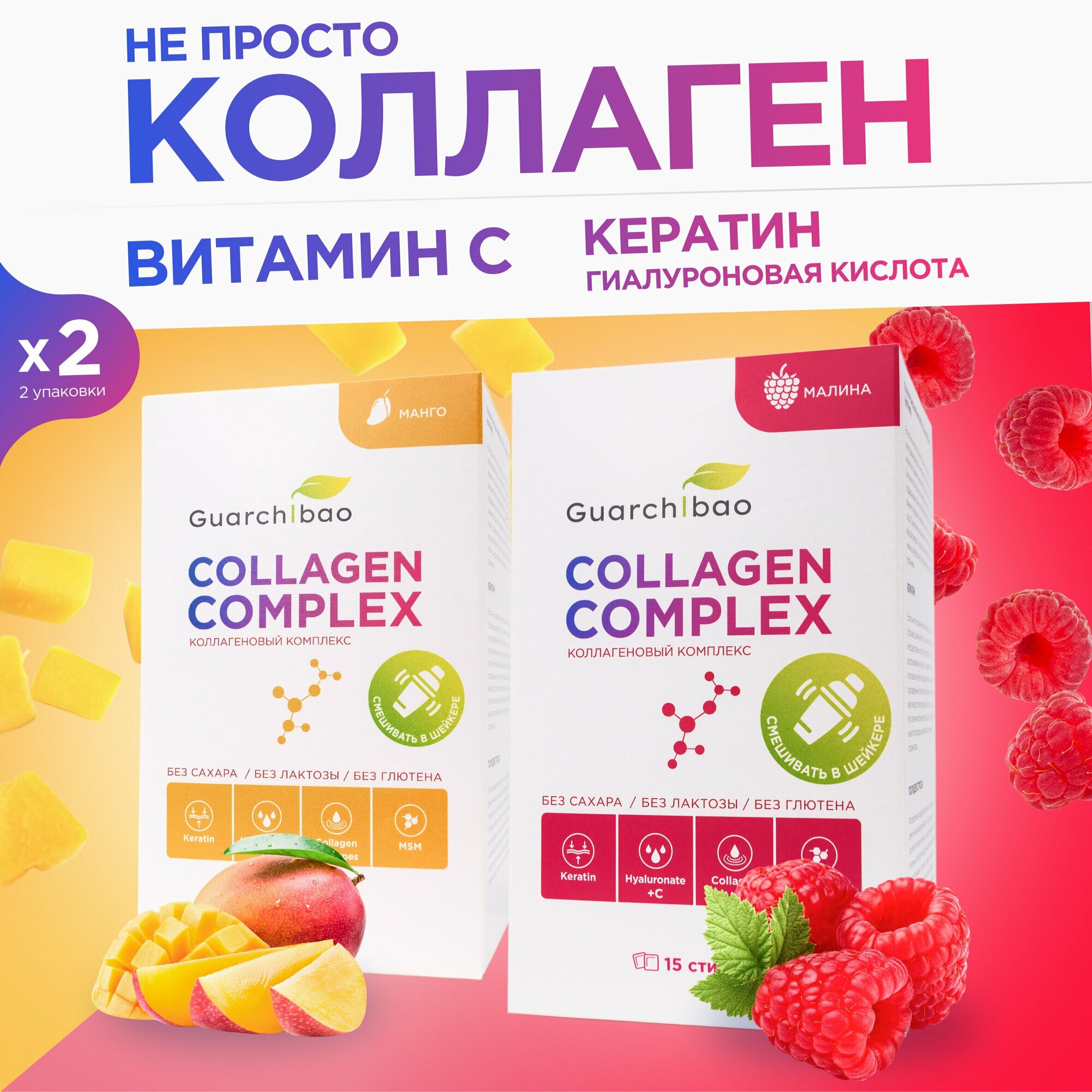 Коллаген порошок Guarchibao Collagen complex со вкусом Малины, Манго для красоты кожи, здоровых волос и ногтей, 2 коробки 30 порций