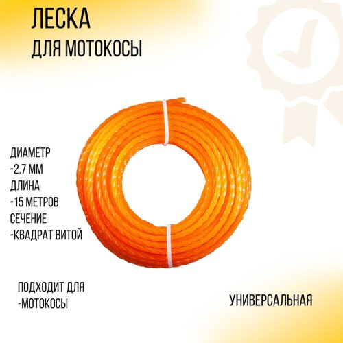 Леска мотокосы D-2,7мм, 15 метров (квадрат витой, оранжевый, подвес) Duoline