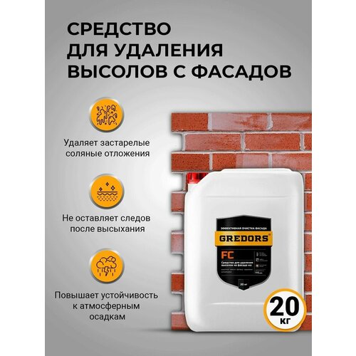 Средство для удаления высолов с фасадов, кирпича и бетона, GREDORS FC, 20 кг / Очиститель строительный от высолов