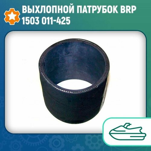 Выхлопной патрубок BRP 1503 011-425