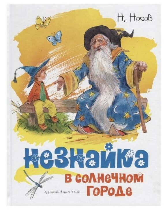 Незнайка в Солнечном городе (Носов Николай Николаевич) - фото №1