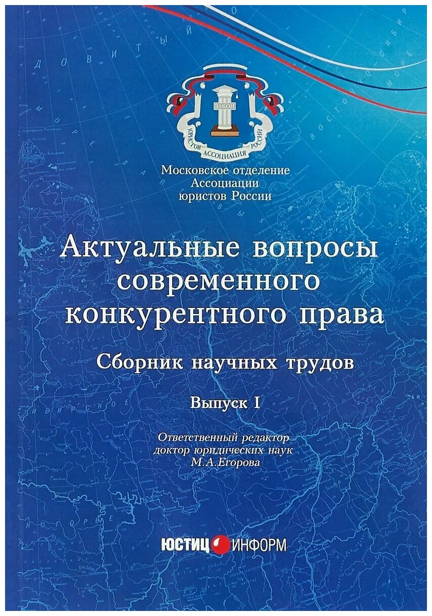 Актуальные вопросы современного конкурентного права. Сборник научных трудов. Выпуск 1 - фото №1