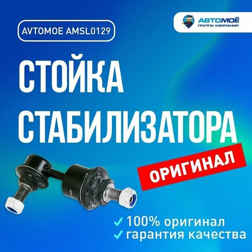 Стойка стабилизатора задняя левая/правая AMSL0129 AVTOMOE для Hyundai Sonata, Kia Ceed, Optima / AVTOMOE для Хендай Соната, Киа Сид, Оптима