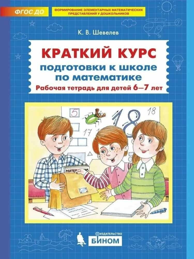 Краткий курс подготовки к школе по математике. Рабочая тетрадь для детей 6-7 лет