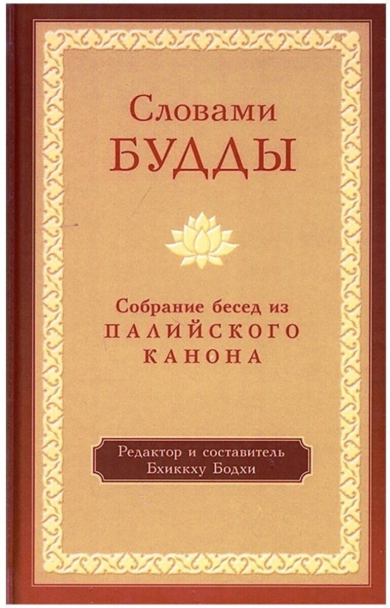 Словами Будды. Собрание бесед из Палийского канона. Бхиккху Бодхи