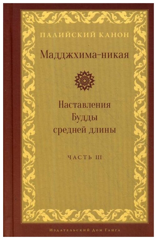 Мадджхима-никая. Наставления Будды средней длины. Часть III. Третьи пятьдесят наставлений - фото №1