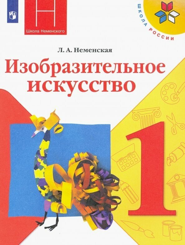 Изобразительное искусство. Ты изображаешь, украшаешь и строишь. 1 класс. Учебник. /ШкР - фото №2