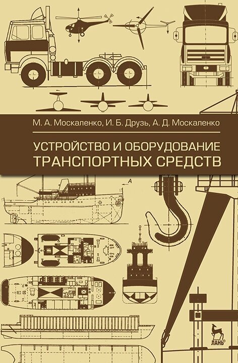 Москаленко М. А. "Устройство и оборудование транспортных средств"