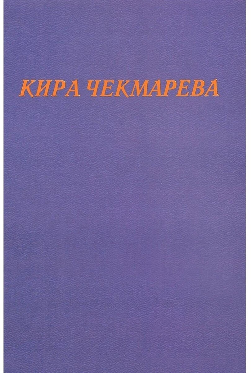 Мой единственный век… (Чекмарева Кира Александровна) - фото №3