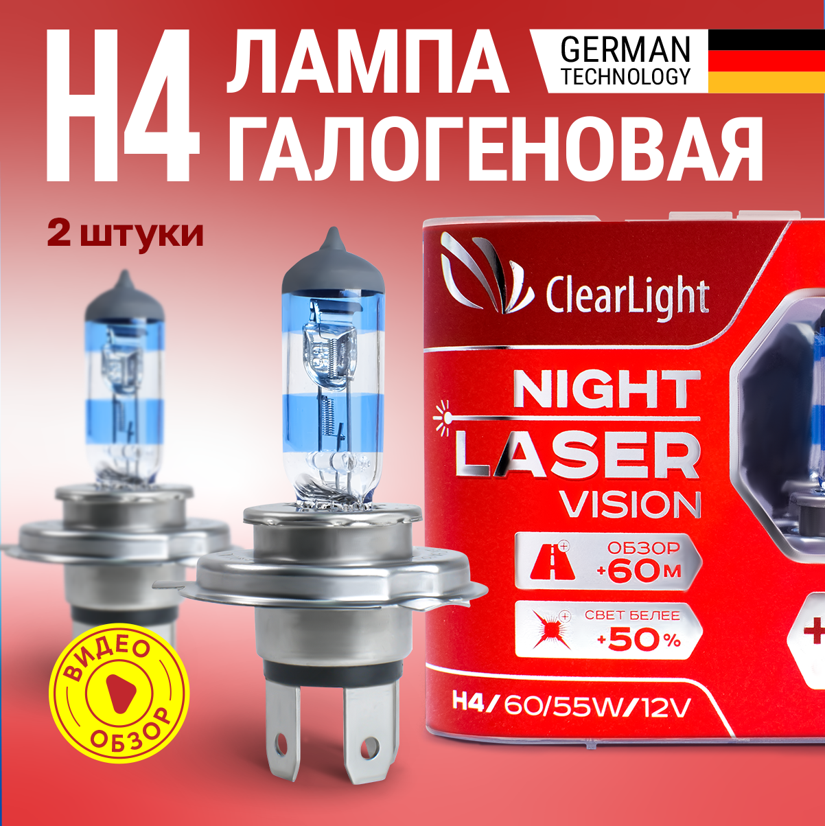 Лампа галогенная автомобильная H4 Night Laser Vision Clearlight +200% яркости 4000К Для дальнего и ближнего света 2 шт.