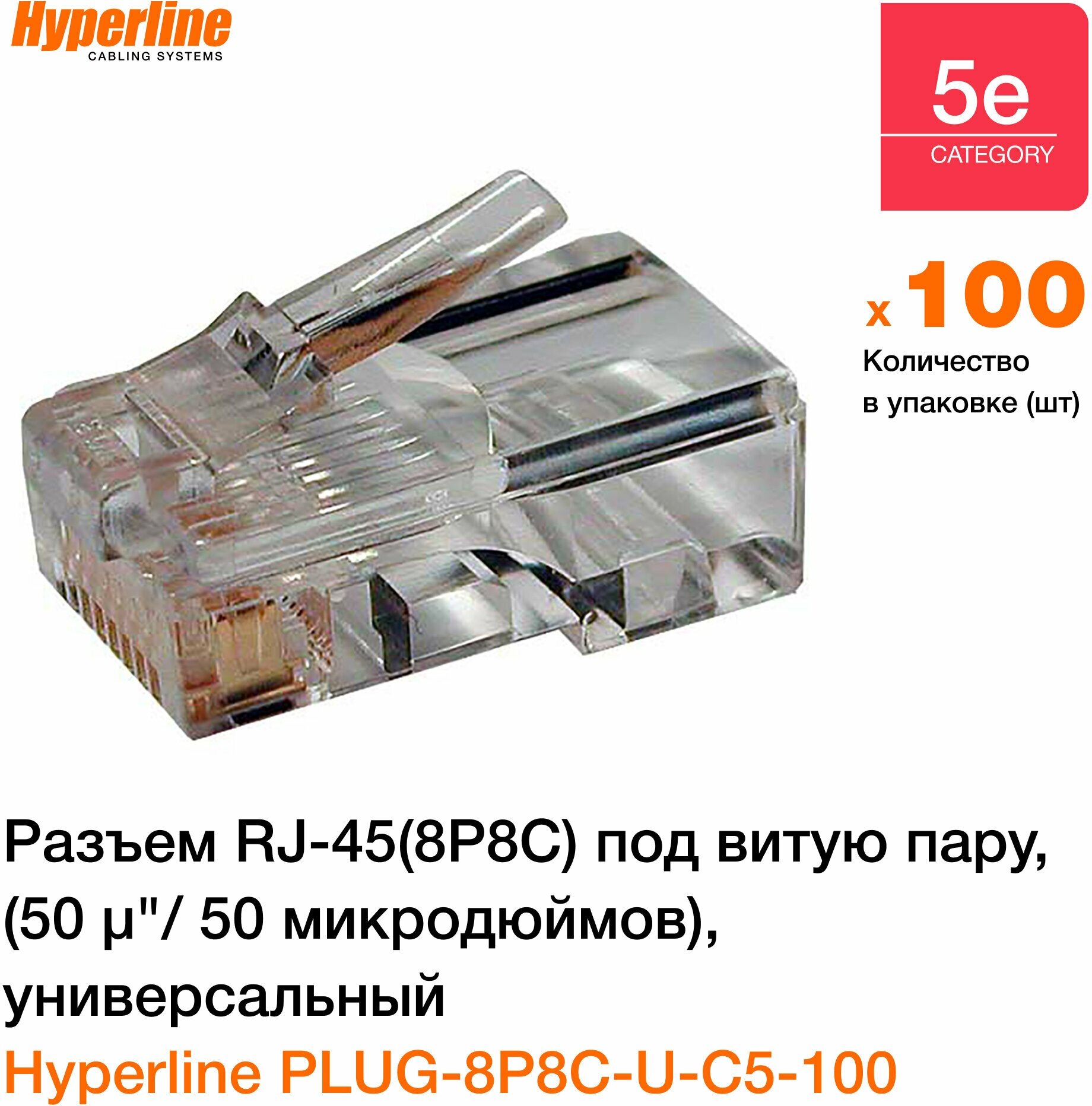 Коннектор Hyperline RJ-45 8P8C разъем под витую пару , категория 5e, универсальный, 100 шт