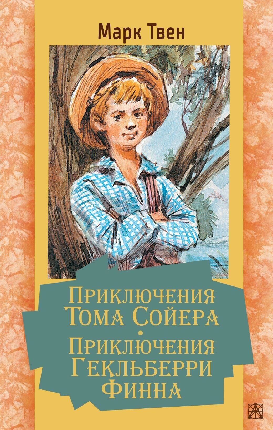 Твен М. Приключения Тома Сойера. Приключения Гекльберри Финна. Золотая классика — детям!