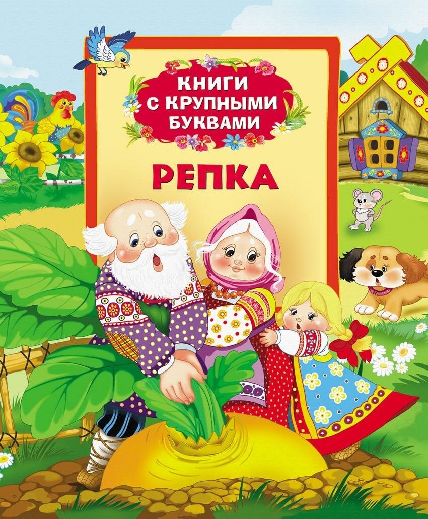 Голденков М. Репка. Книги с крупными буквами