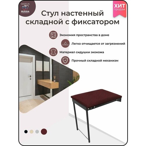 Волжаночка Стул, табурет встраиваемый откидной настенный с фиксатором, цвет бордовый
