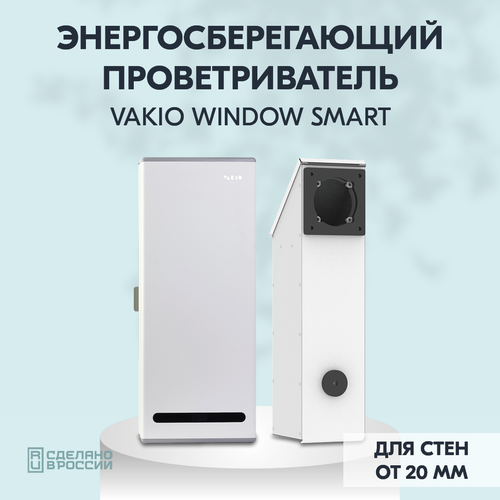 Рекуператор Vakio Window Smart рекуператор vakio base smart