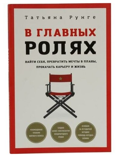 В главных ролях. Найти себя, превратить мечты в планы, прокачать карьеру и жизнь - фото №11