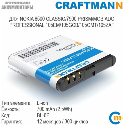 Аккумулятор Craftmann для NOKIA 6500 CLASSIC/7900 PRISM, MOBIADO PROFESSIONAL 105EM/105GCB/105GMT/105ZAF (BL-6P/BP-6P)