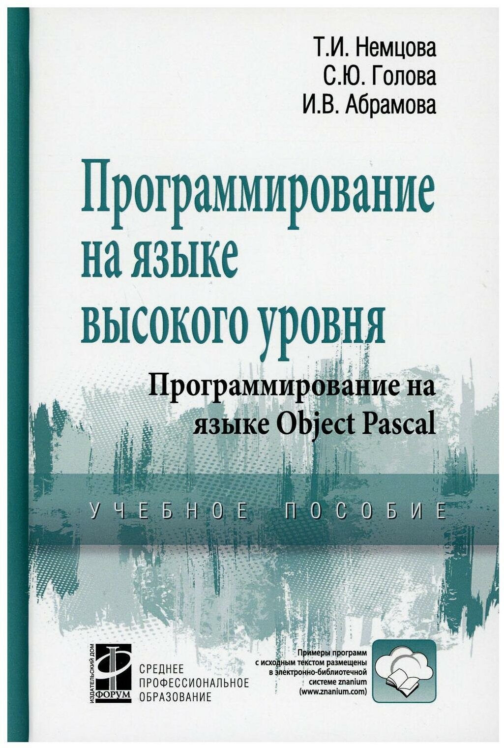 Уценка Программирование на языке высокого уровня. Программирование на языке Object Pascal: уч. пособие + дополнительные материалы (электронный ресурс)