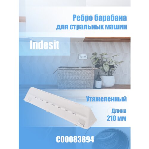 Ребро барабана для стиральной машины Indesit C00083894