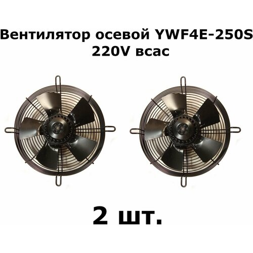 Вентилятор осевой YWF4E-250S 220V всас - 2 шт.