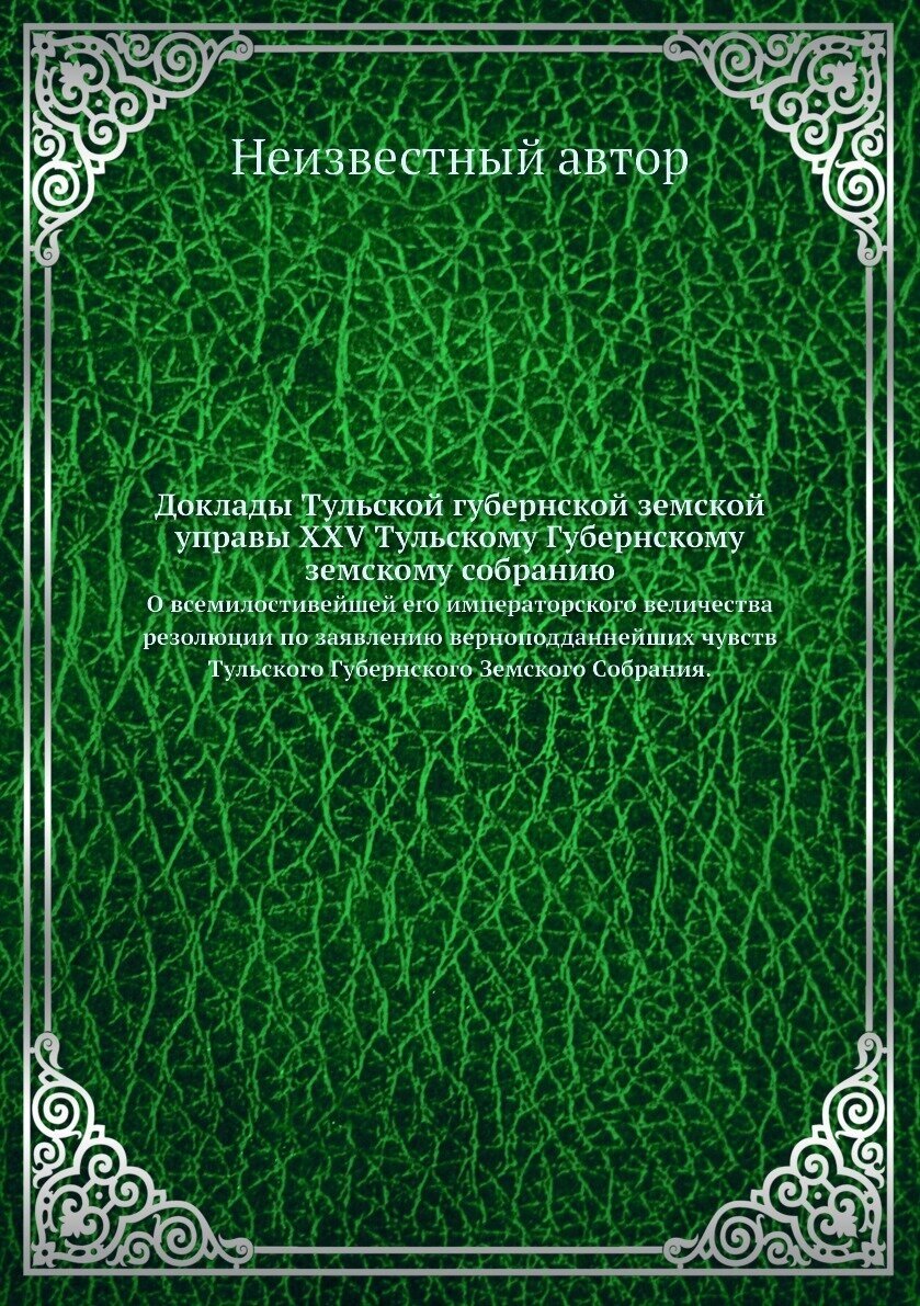 Книга Доклады Тульской губернской земской управы XXV Тульскому Губернскому земскому соб... - фото №1
