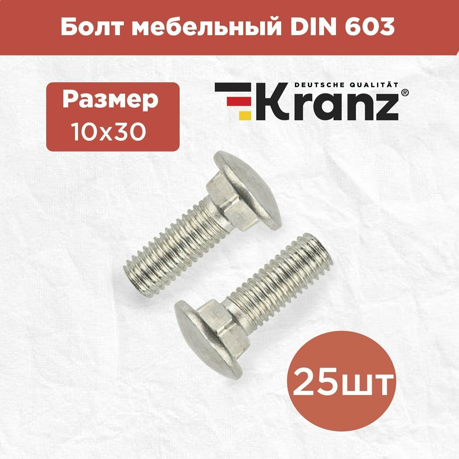 Болт мебельный с квадратным подголовником KRANZ DIN 603, 10х30, в упаковке 25 штук