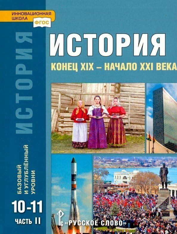 История. Конец XIX – начало XXI в. 10-11 классы. Учебник в 2-х ч. Часть 2. Базовый и углубл. ур ФГОС - фото №2